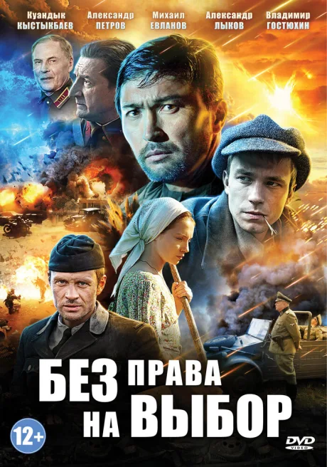 Без права на выбор