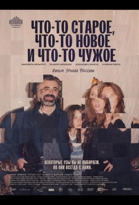 Что-то старое, что-то новое и что-то чужое