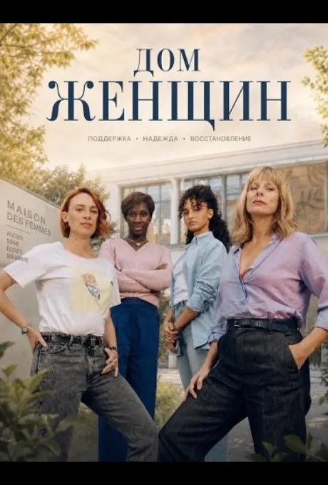 Дом женщин