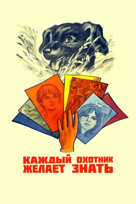Каждый охотник желает знать…