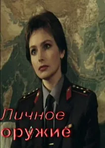 Личное оружие