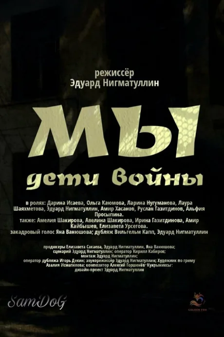 Мы. Дети войны