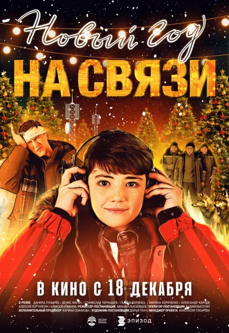 Новый Год на Связи