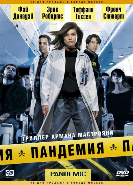Пандемия