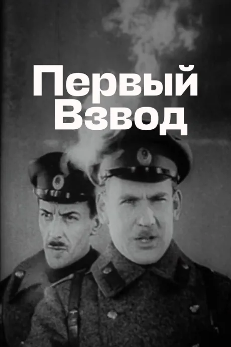 Первый взвод