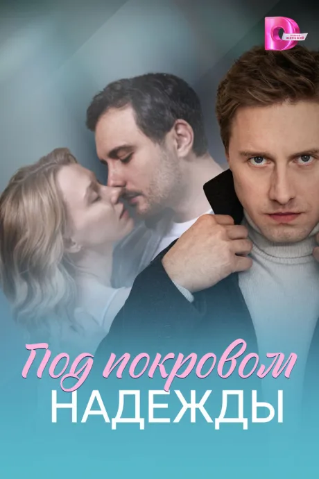 Под покровом надежды