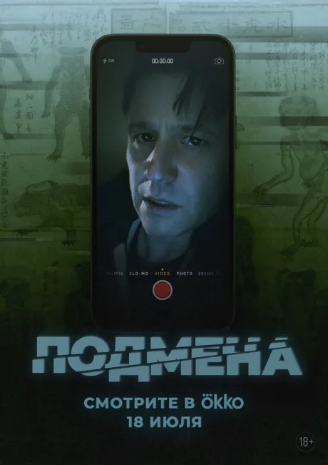 Подмена