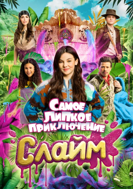 Слайм. Самое липкое приключение