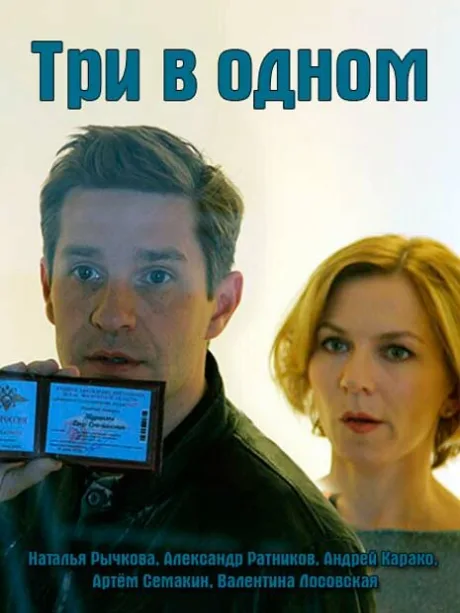 Три в одном 5