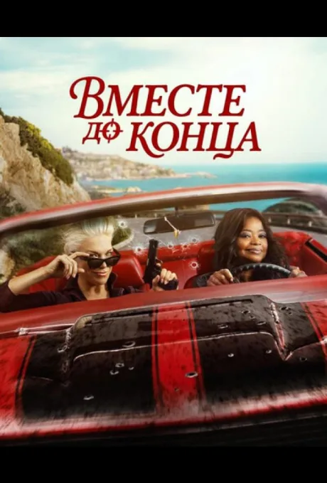 Вместе до конца