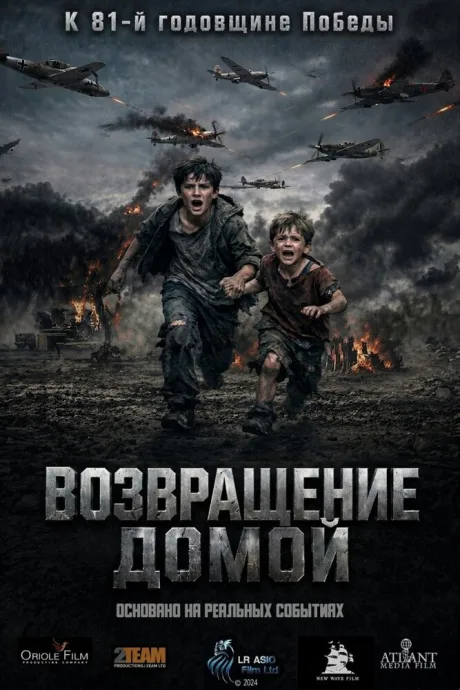 Возвращение домой