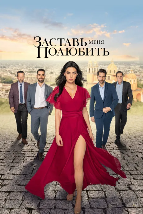 Заставь меня полюбить